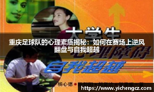重庆足球队的心理素质揭秘：如何在赛场上逆风翻盘与自我超越