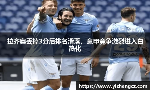 拉齐奥丢掉3分后排名滑落，意甲竞争激烈进入白热化