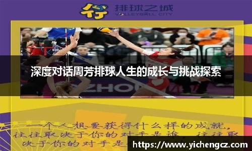 深度对话周芳排球人生的成长与挑战探索