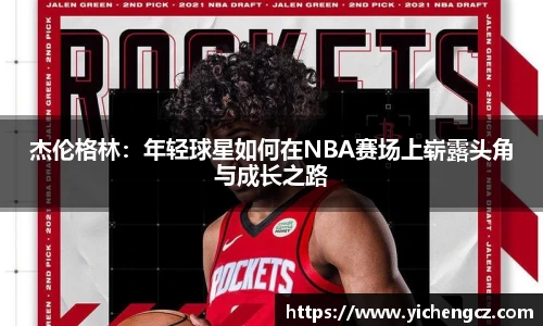 杰伦格林：年轻球星如何在NBA赛场上崭露头角与成长之路