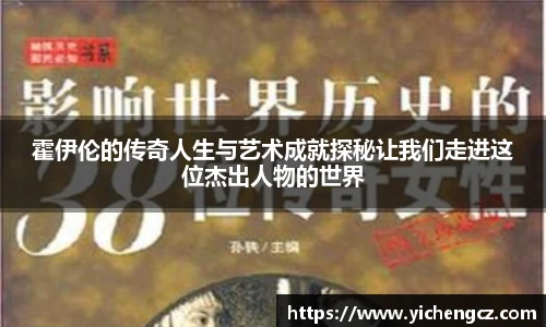 霍伊伦的传奇人生与艺术成就探秘让我们走进这位杰出人物的世界